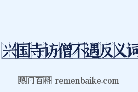 兴国寺访僧不遇反义词是什么意思的图片